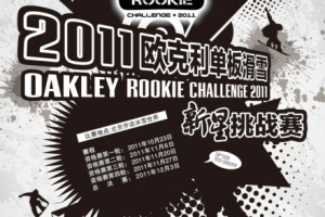 2011 Oakley单板滑雪新星挑战赛，寻找未来中国单板希望之星